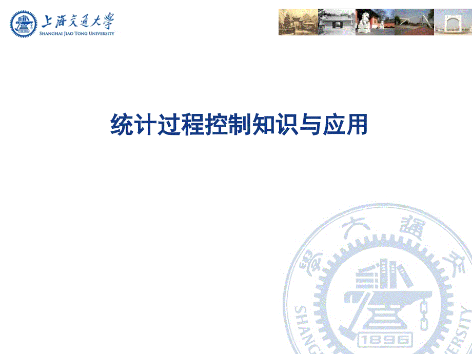 统计过程控制spc--培训_第1页