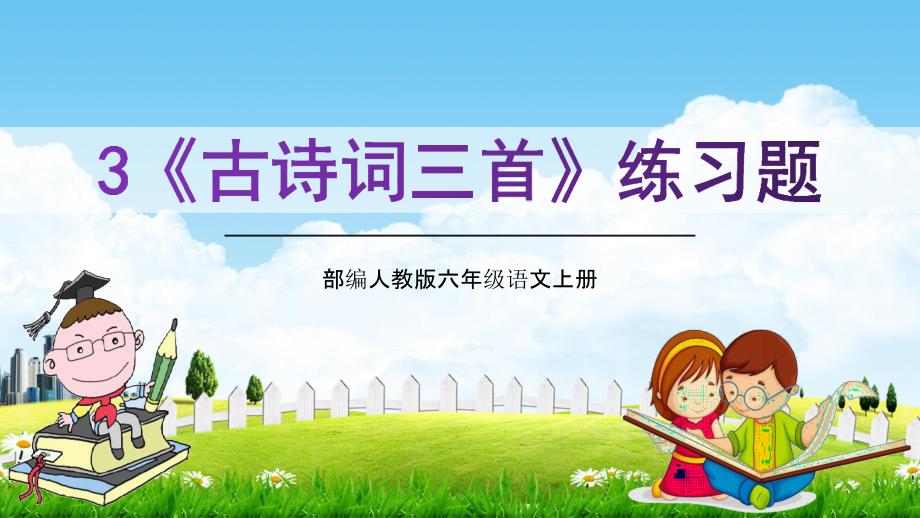 部编人教版六年级语文上册3《古诗词三首》教学课件优秀公开课-2_第1页