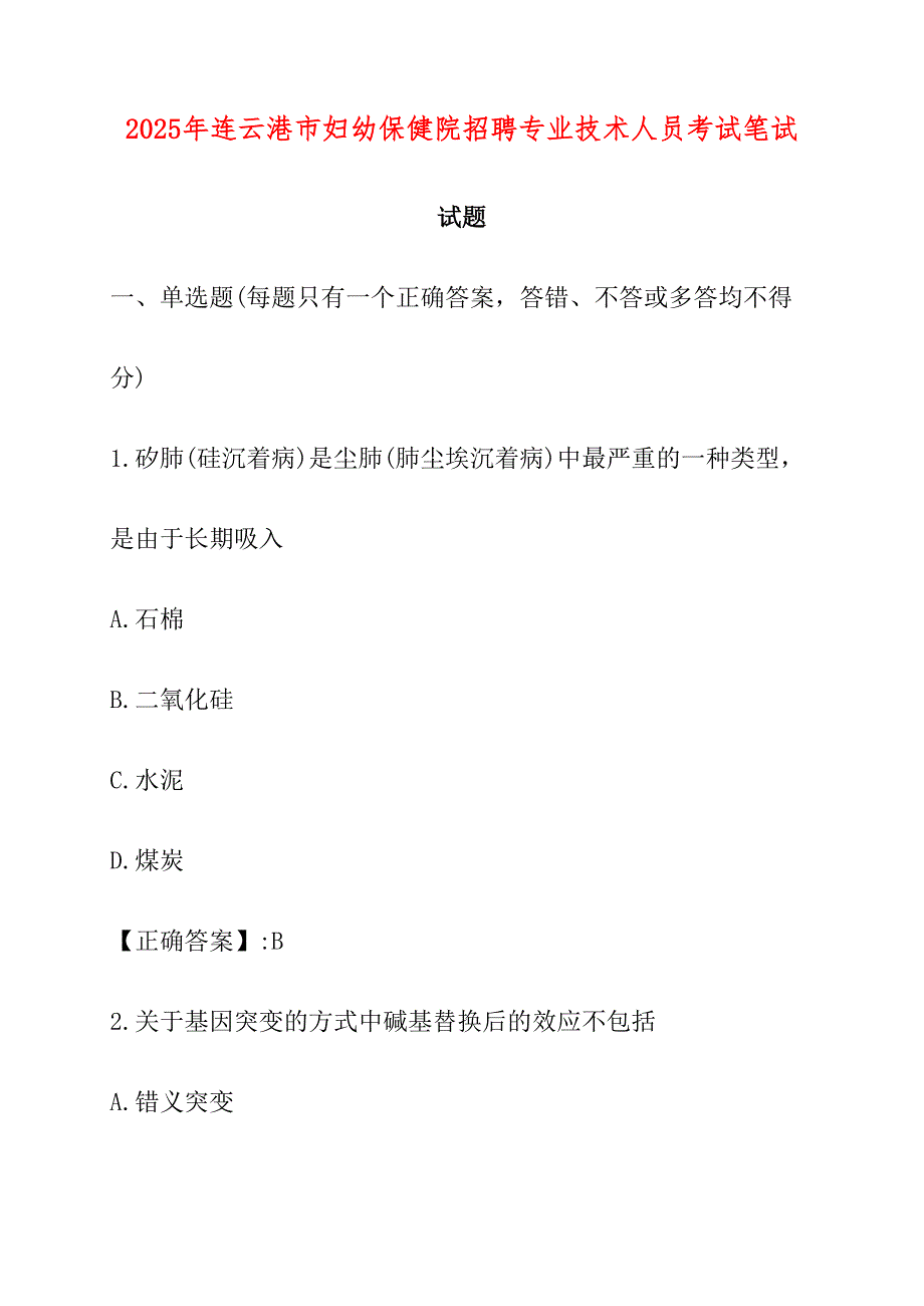 2025年连云港市妇幼保健院招聘专业技术人员考试笔试试题_第1页