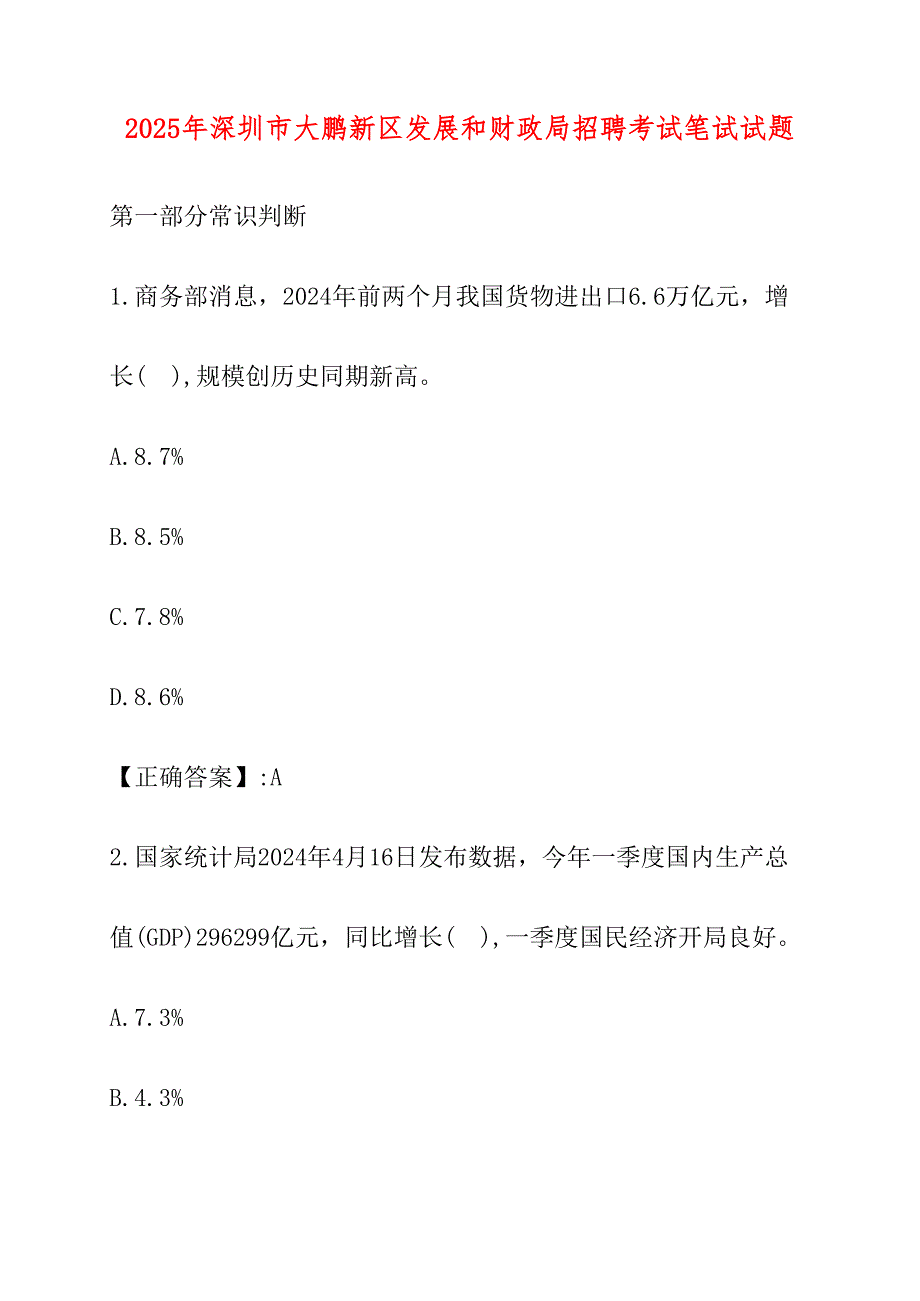 2025年深圳市大鹏新区发展和财政局招聘考试笔试试卷_第1页