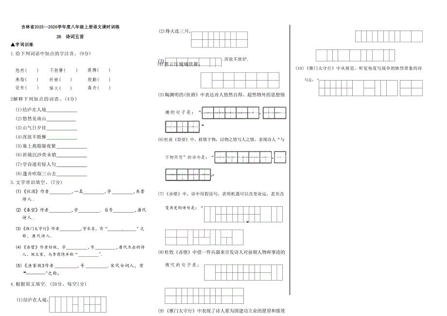 吉林省松原市2025~2026学年度八年级上册语文课时训练26 诗词五首（含答案）_第1页