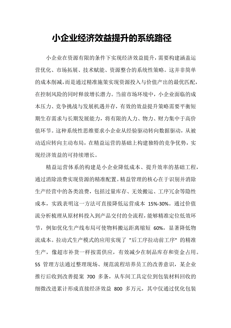 小企业经济效益提升的系统路径_第1页