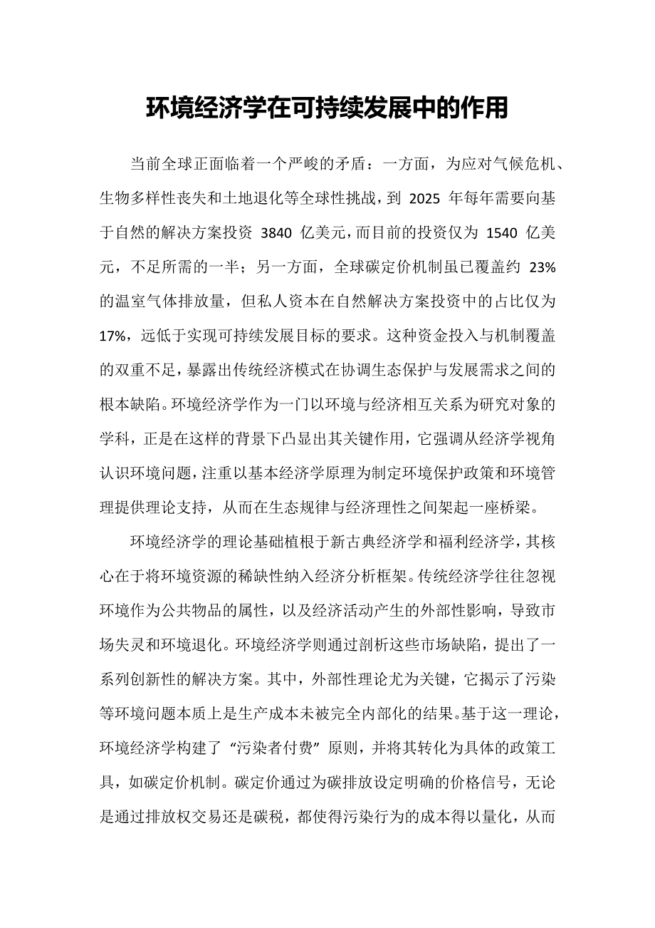环境经济学在可持续发展中的作用_第1页