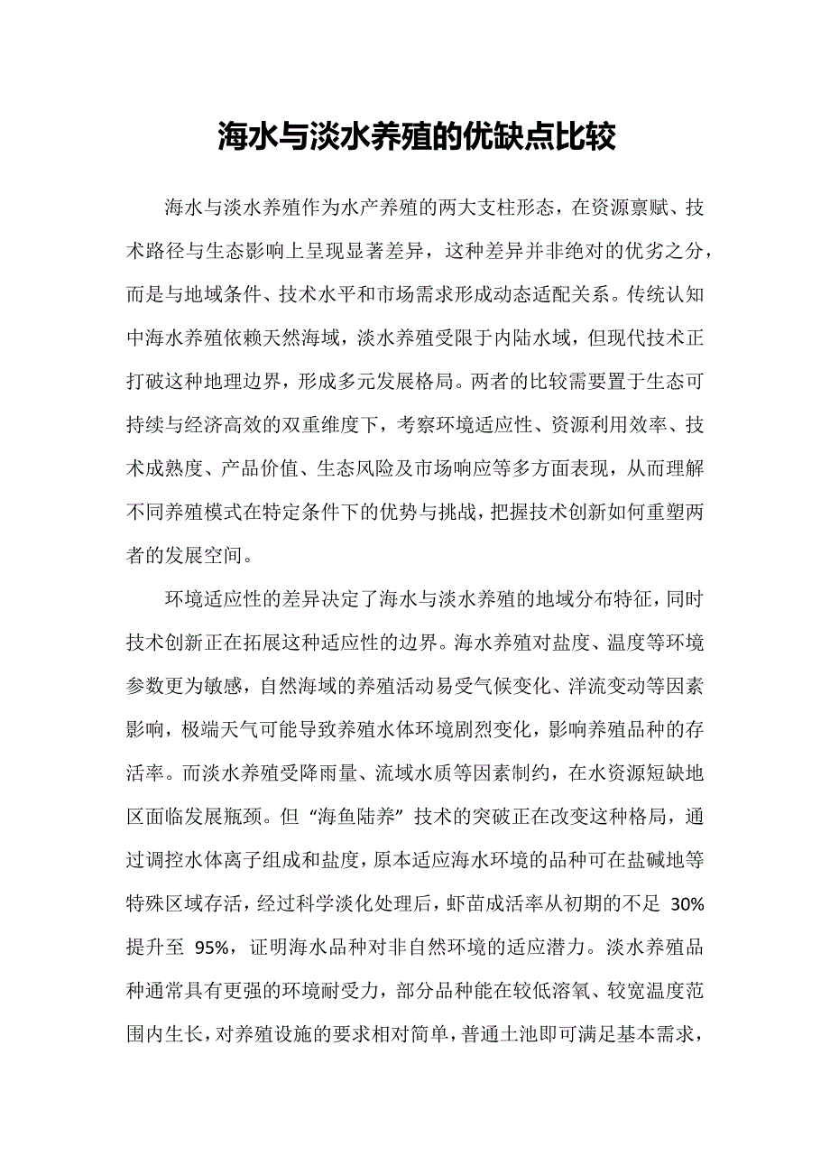 海水与淡水养殖的优缺点比较_第1页