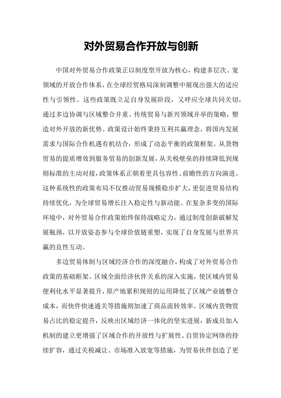 对外贸易合作开放与创新_第1页