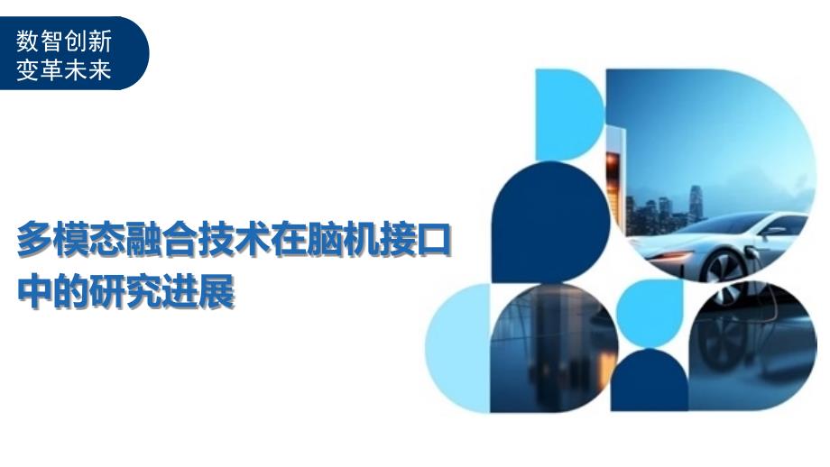 多模态融合技术在脑机接口中的研究进展-洞察与解读_第1页