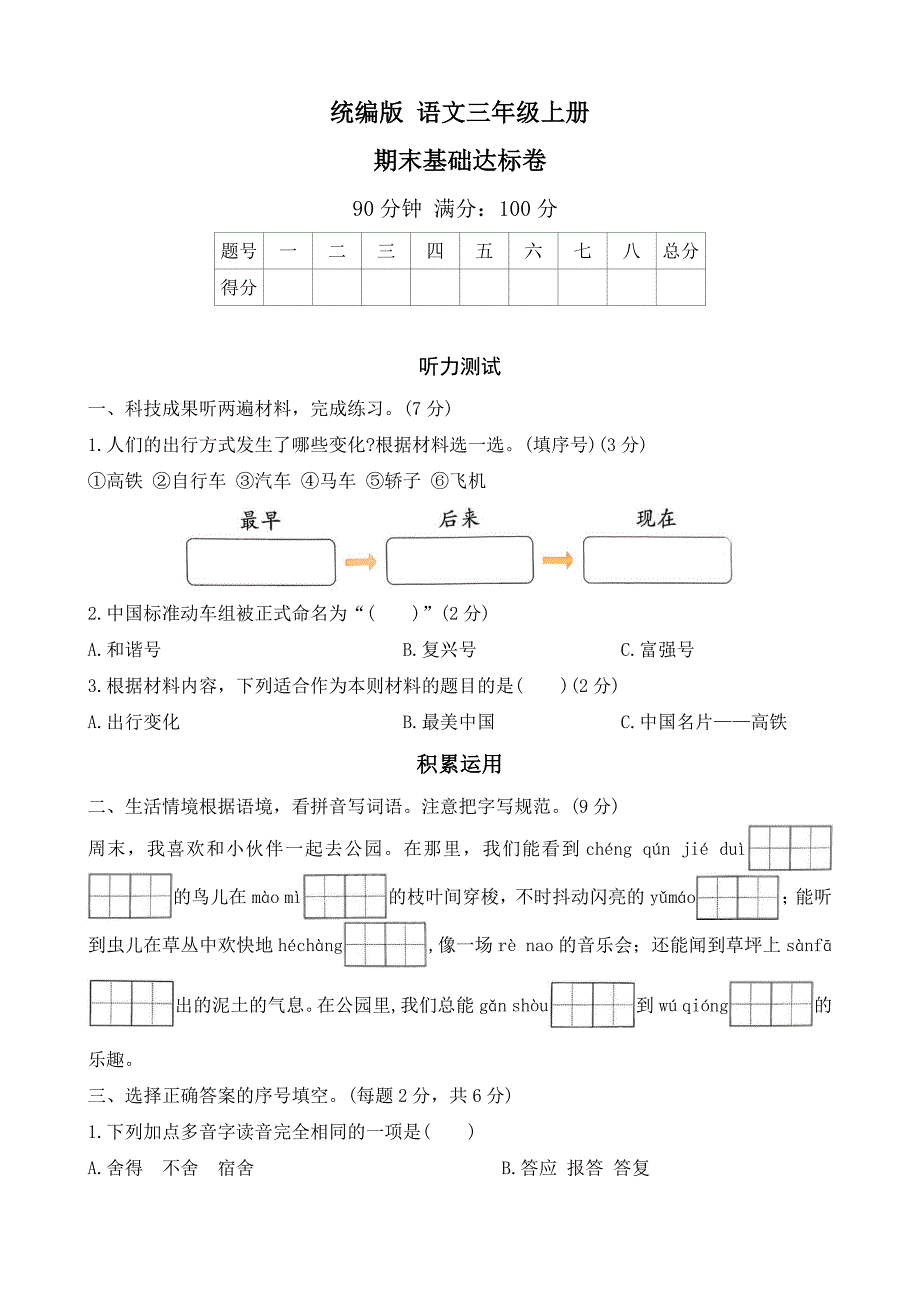 2025-2026学年语文三年级上册统编版 期末基础达标卷（有答案)_第1页