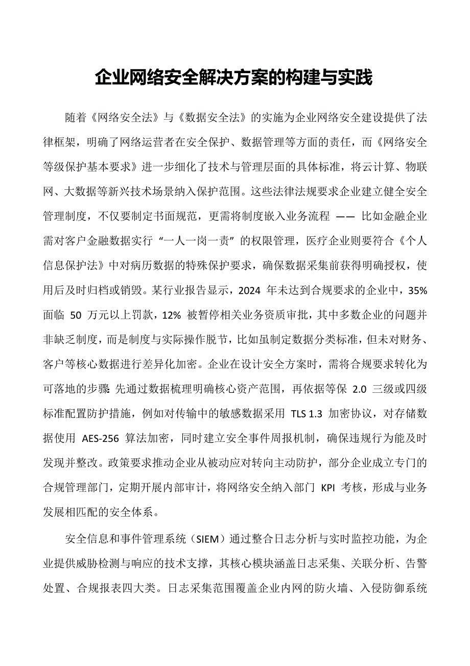 企业网络安全凯发k8网页登录的解决方案的构建与实践_第1页