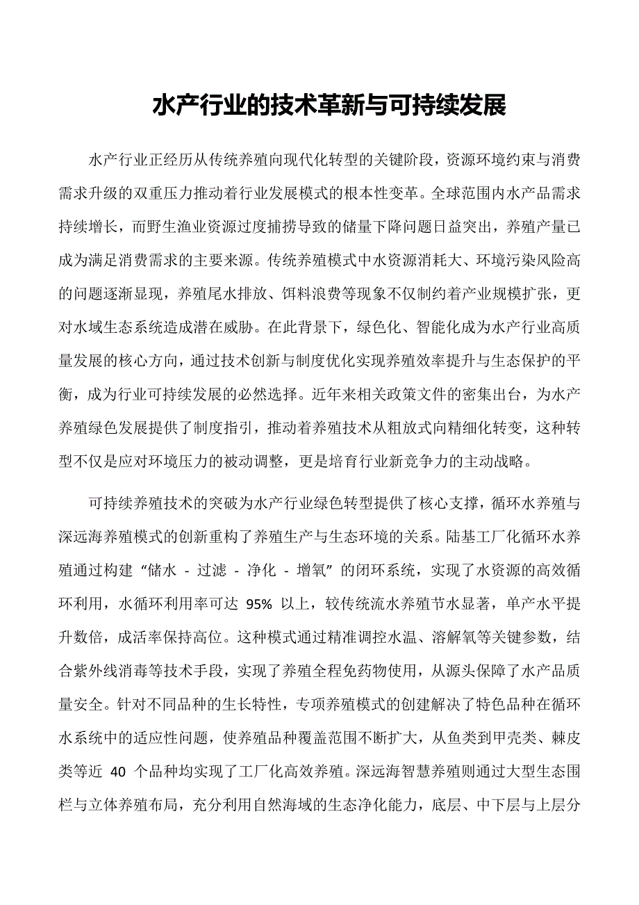 水产行业的技术革新与可持续发展_第1页