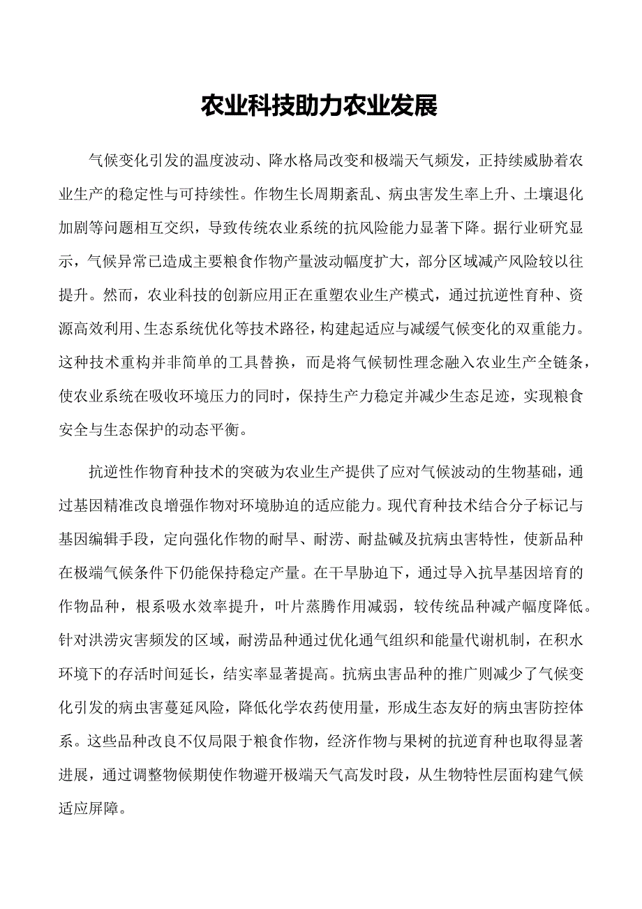 农业科技助力农业发展_第1页