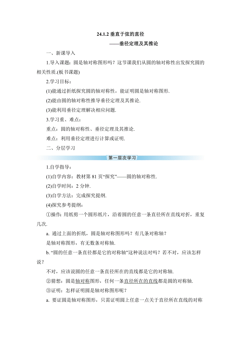2025年秋季部编版初中数学教学设计九年级上册24.1.2 垂直于弦的直径（导学案）_第1页