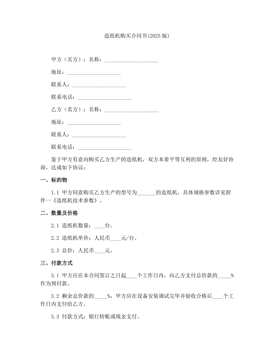 造纸机购买合同书(2025版)_第1页