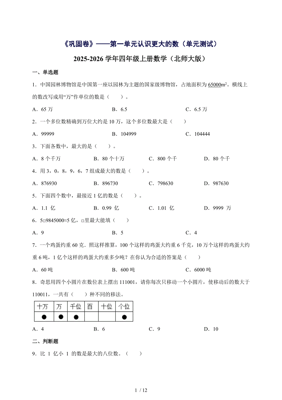 [巩固卷]第一单元认识更大的数[单元测试]2025^2026学年四年级上学期数学[北师大版]附解析_第1页