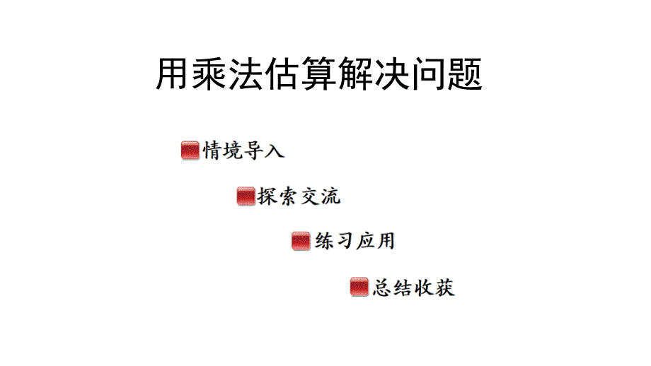 2025年秋季青岛版三年级数学上册用乘法估算解决问题教学课件_第1页