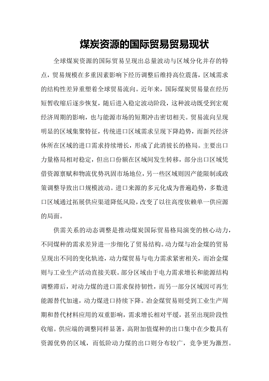 煤炭资源的国际贸易贸易现状_第1页