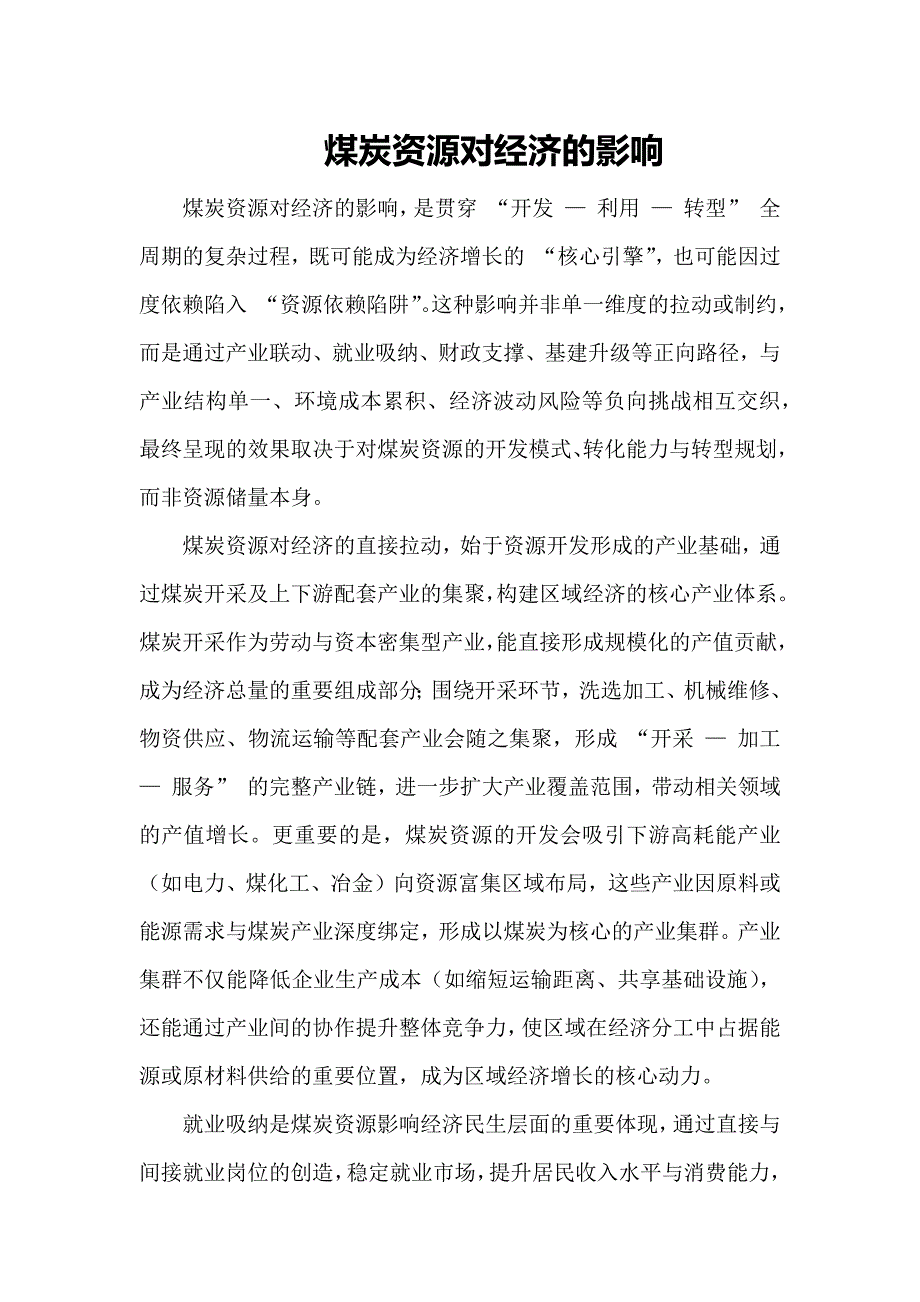 煤炭资源对经济的影响_第1页