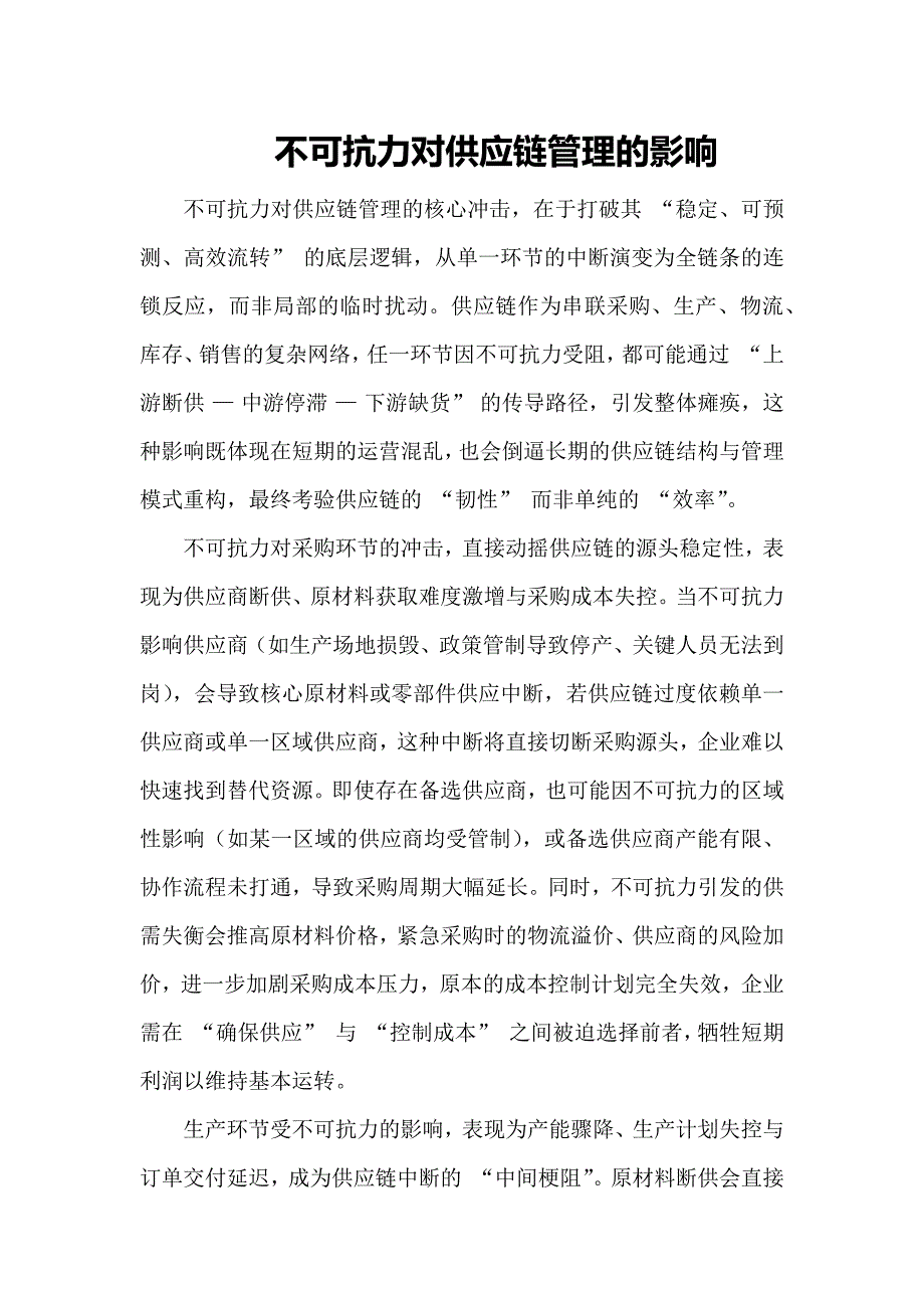 不可抗力对供应链管理的影响_第1页
